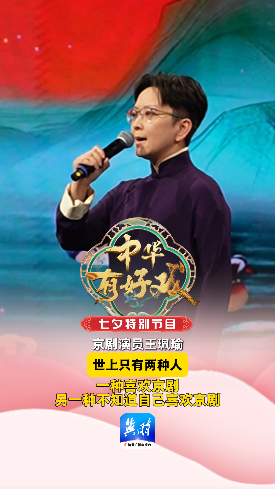 中华有好戏| 京剧演员王珮瑜：世上只有两种人一种喜欢京剧另一种不知道自己喜欢京剧#七夕情定中华有好戏