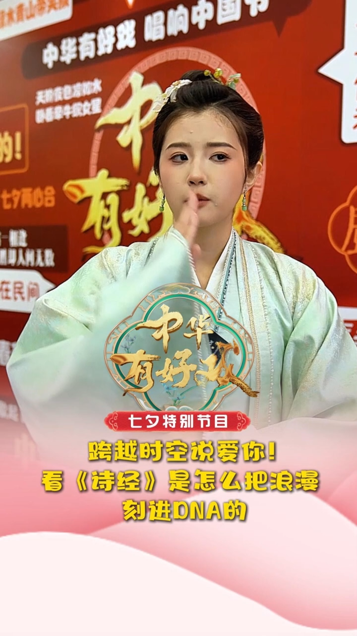 中华有好戏｜跨越时空说爱你！看《诗经》是怎么把浪漫刻进DNA的~ #七夕情定中华有好戏