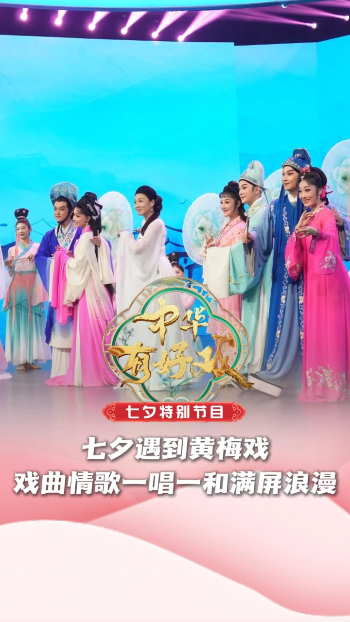 中华有好戏| 七夕遇到黄梅戏，戏曲情歌一唱一和满屏浪漫！ #七夕情定中华有好戏