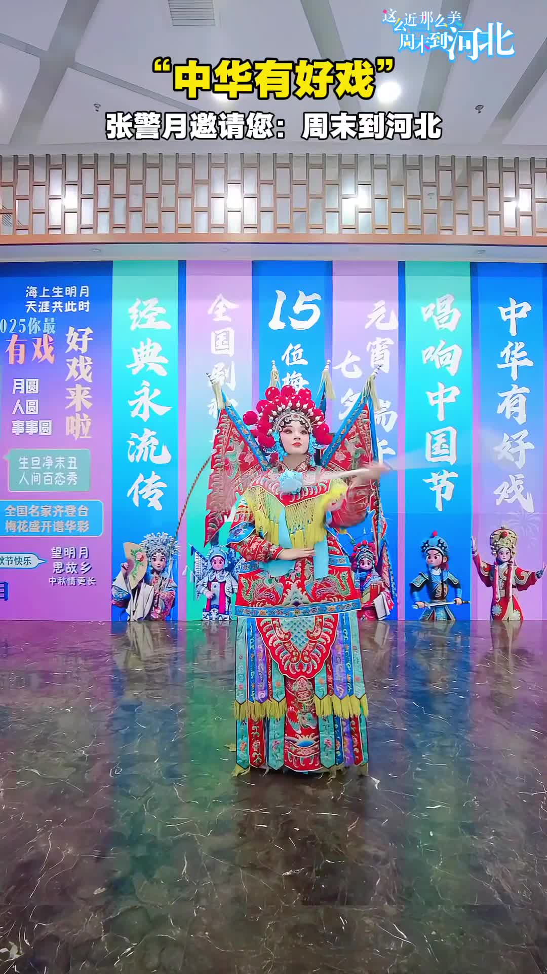 中华有好戏张警月邀请您周末到河北