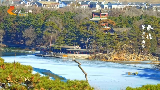 美丽河北慢直播丨湖冰如镜轻覆雪，静听避暑山庄的冬日私语 承德 正午 2025/11/27#这么近，那么美，周末到河北