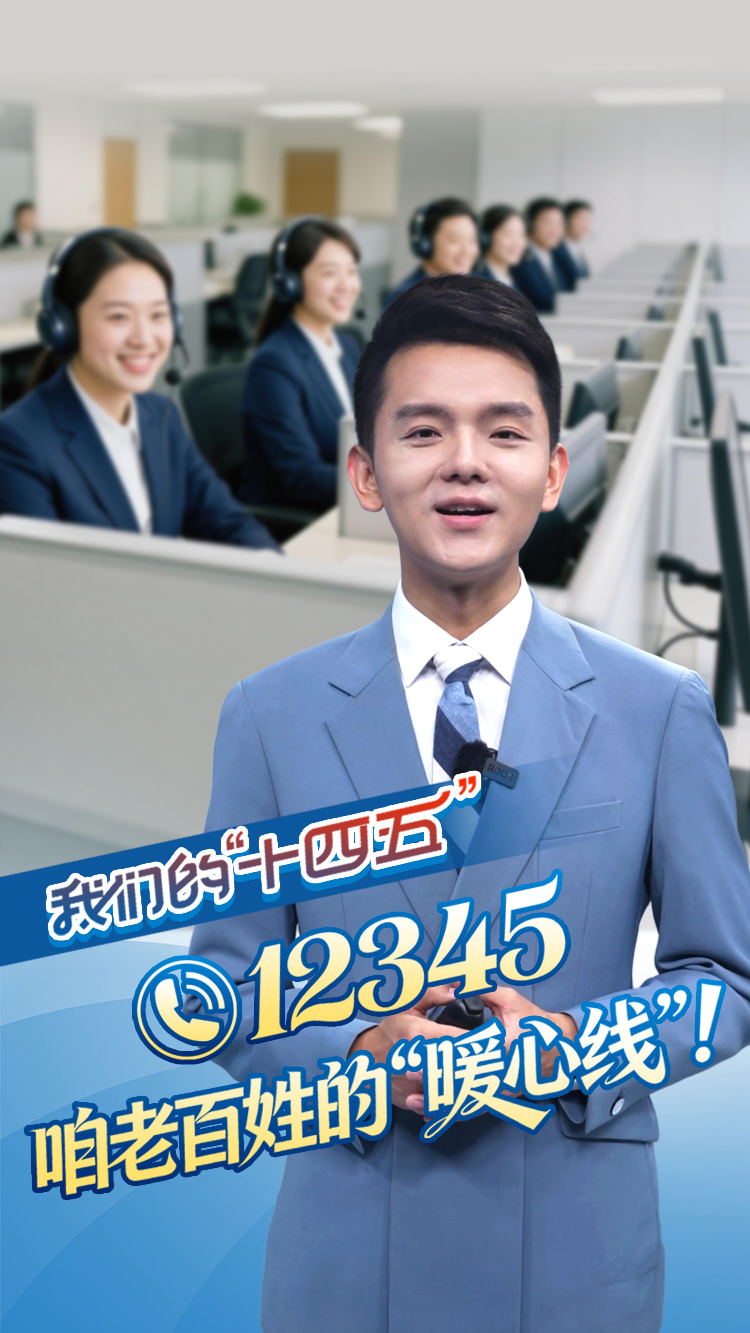 我们的“十四五”丨12345，咱老百姓的“暖心线”！