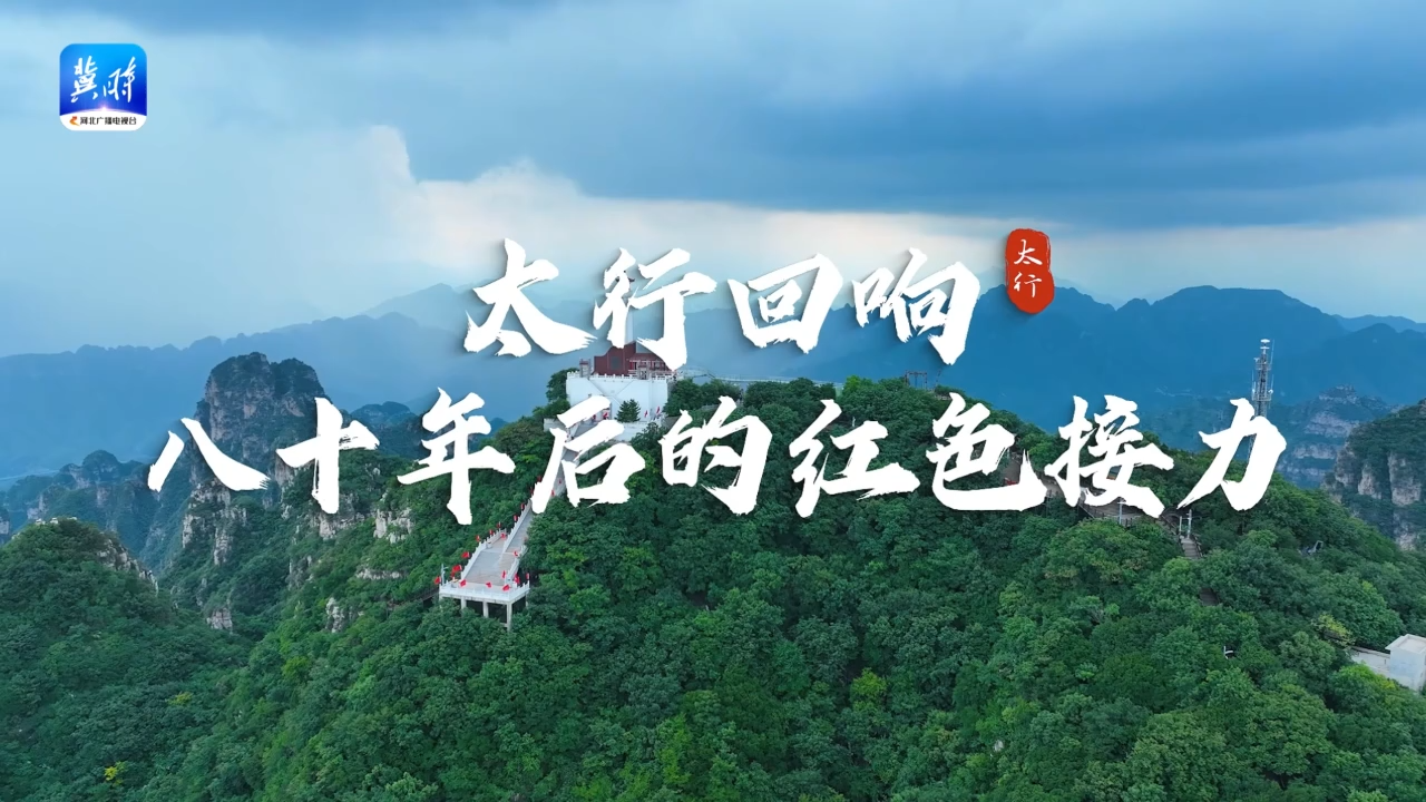 太行回响 八十年后的红色接力