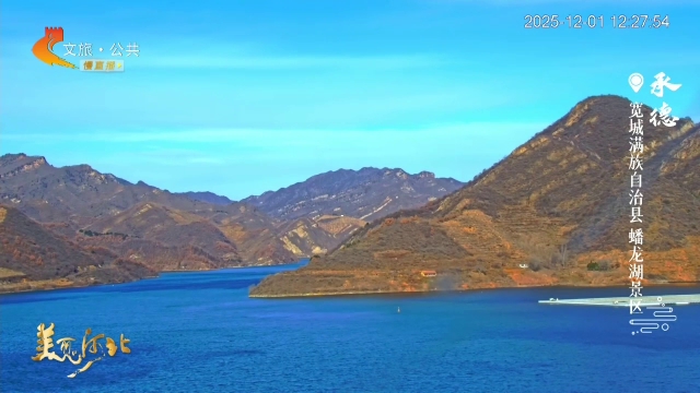 美丽河北慢直播•“冀”情山水丨叠嶂碧水蟠龙湖，天光云影共徘徊！正午 2025/12/01 #这么近，那么美，周末到河北