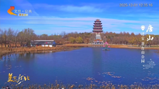 美丽河北慢直播丨镜水映琼楼！黄台山公园美哉~唐山 正午 2025/12/01 #这么近，那么美，周末到河北