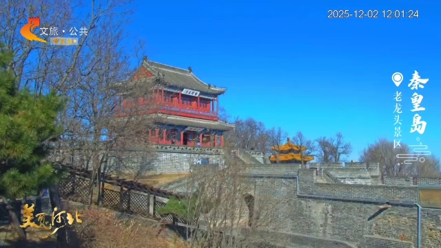 美丽河北慢直播•文华燕赵丨登上澄海楼，看巨龙入海~老龙头最佳观景位已为您预留 正午 2025/12/02#这么近，那么美，周末到河北