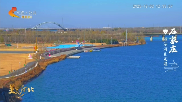 美丽河北慢直播丨冬日滹沱河正定段，一幅蓝绿相生的静谧油画 正午 2025/12/02#这么近，那么美，周末到河北