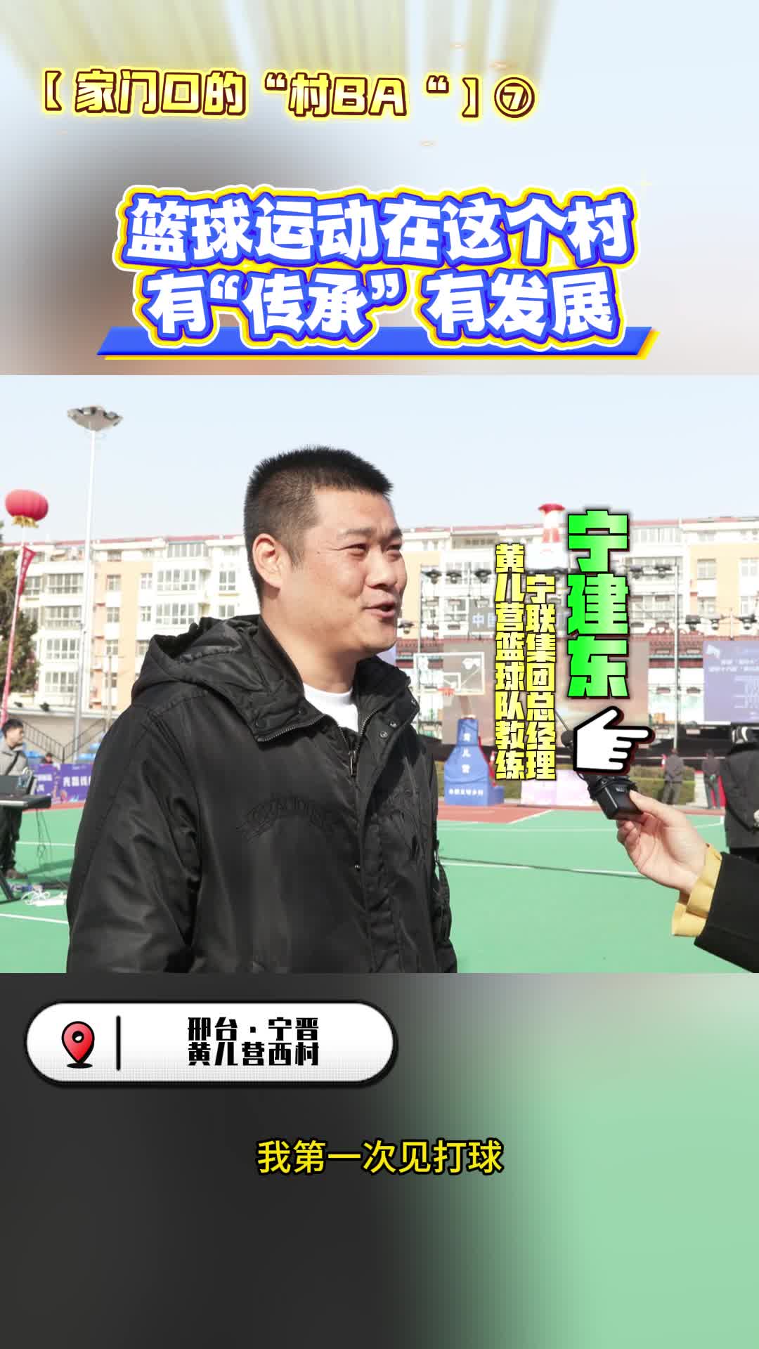 【家门口的“村BA”⑦】篮球运动在这个村有“传承” 有发展