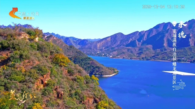 美丽河北慢直播•“冀”情山水丨北方桂林~塞外三峡~蟠龙湖山水有看头！正午 2025/12/04 #这么近，那么美，周末到河北