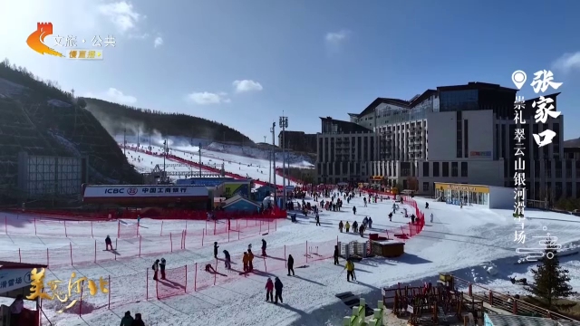 美丽河北慢直播•京张体育文化旅游带丨出发！到翠云山银河滑雪场，穿林海，赏雪景，快乐加倍~张家口崇礼 正午 2025/12/05#这么近，那么美，周末到河北