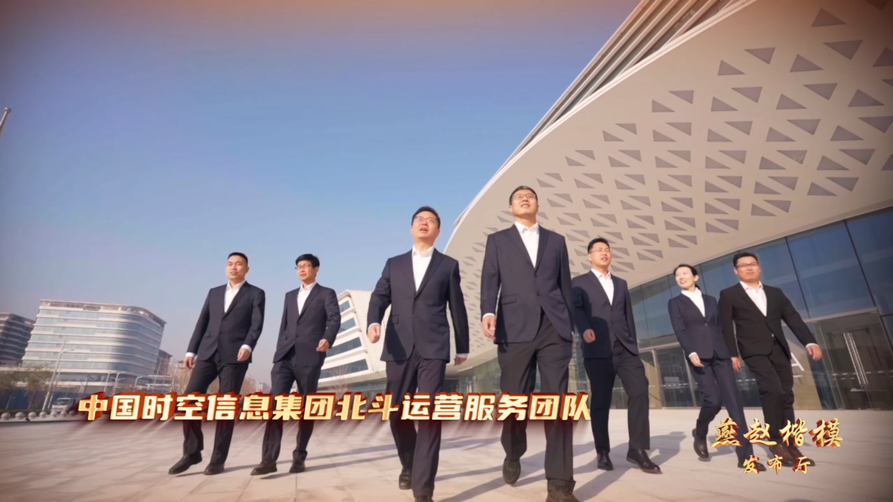 为大国重器“北斗”贡献河北智慧和中国方案！12月6日21:00《燕赵楷模发布厅》带您走近中国时空信息集团北斗运营服务团队
