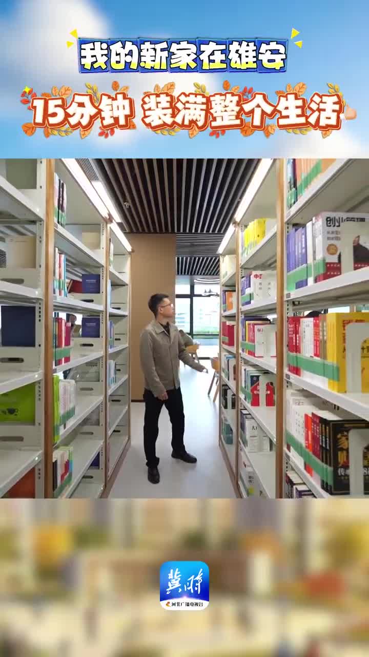 我的新家在雄安｜15分钟 装满整个生活