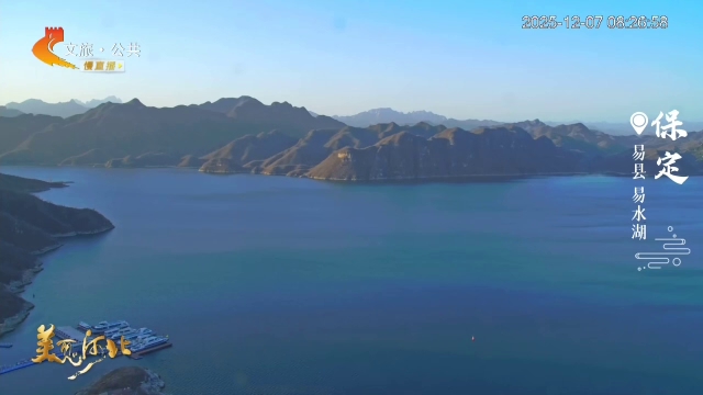 美丽河北慢直播丨晨露凝波，易水湖水天一色蓝 保定 清晨 2025/12/07#这么近，那么美，周末到河北