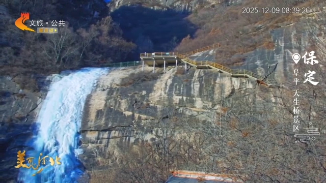 美丽河北慢直播丨冰瀑挂前川！天生桥冬日限定皮肤上线啦~保定 清晨 2025/12/09#这么近，那么美，周末到河北