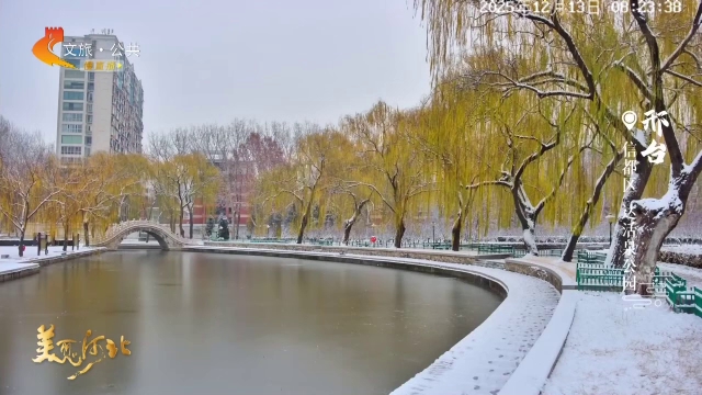 美丽河北慢直播丨到达活泉，看素雪凝华，遇一场冬日温柔 清晨 2025/12/13#这么近，那么美，周末到河北