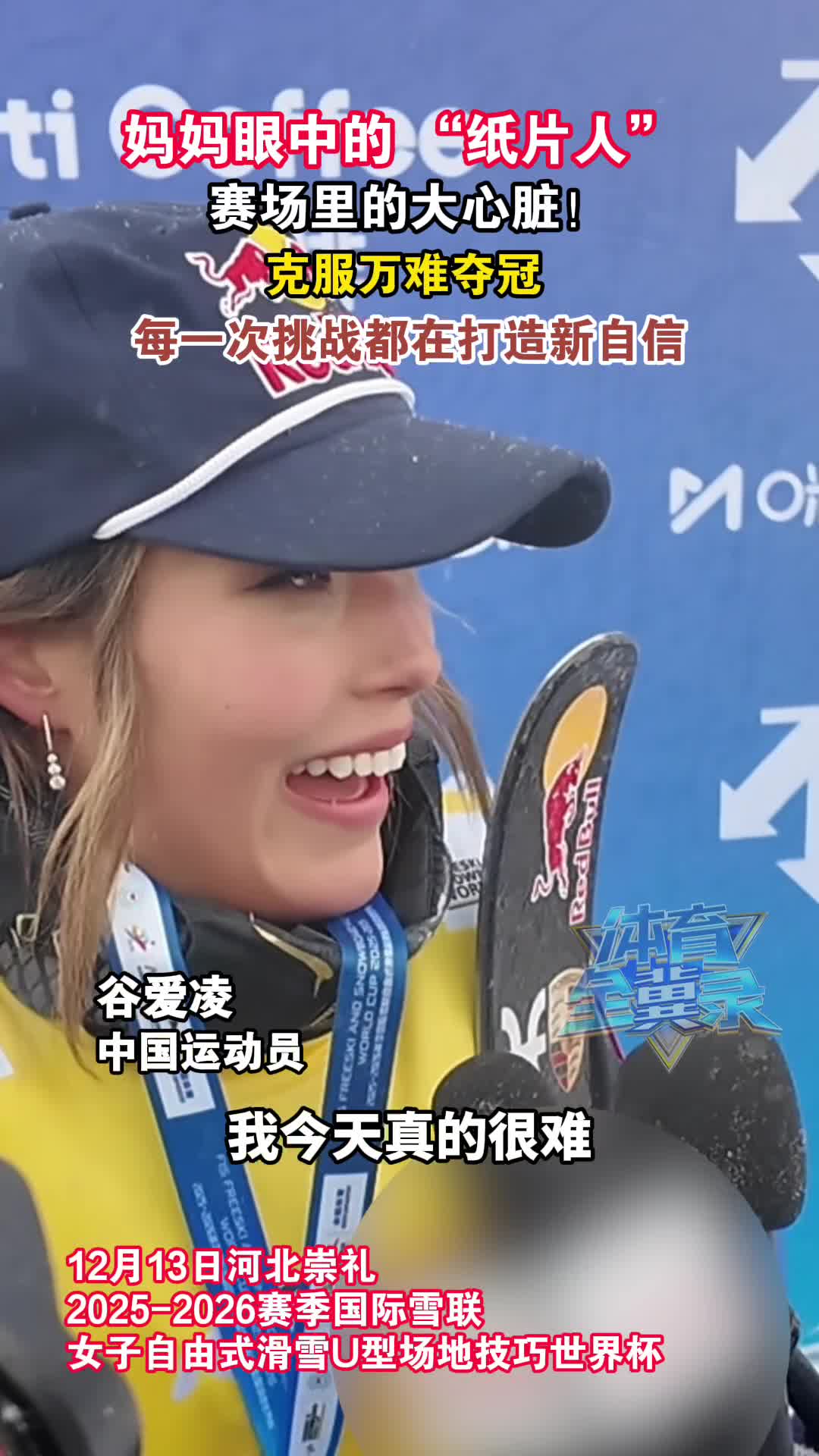 妈妈眼中的“纸片人”，赛场里的大心脏！克服万难夺冠，每一次挑战都在打造新自信
