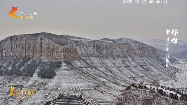 美丽河北慢直播•太行山文化旅游带丨红枫山雪覆奇峰，绘就水墨太行 邢台 清晨 2025/12/13#这么近，那么美，周末到河北