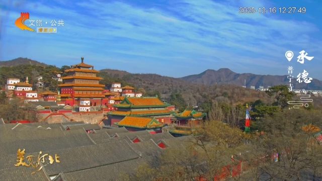 美丽河北慢直播•文华燕赵丨普宁寺，解锁皇家寺庙汉藏奇观！正午 2025/12/16 #这么近，那么美，周末到河北