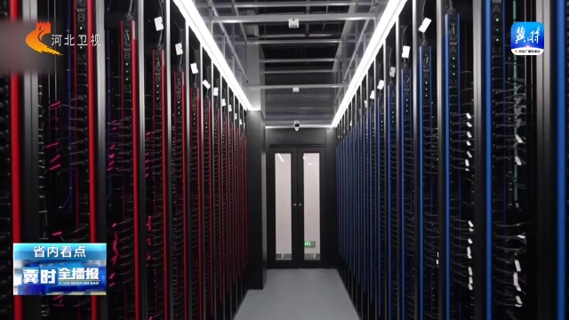 冀时全播报 | 廊坊：智算中心加速布局 积极降低运行能耗