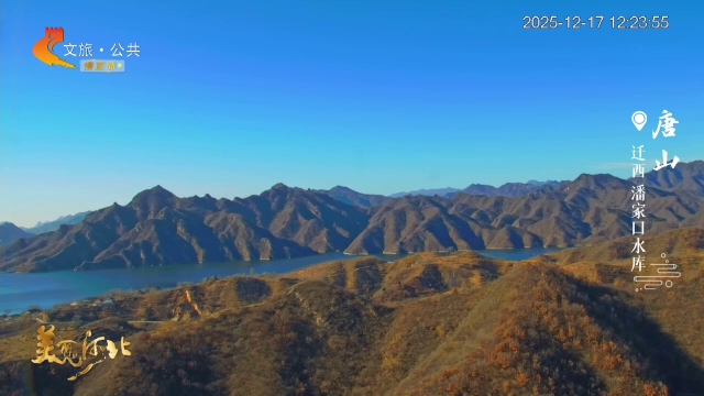 美丽河北慢直播•长城文化旅游带丨舟行碧波上，龙潜深水中~潘家口水库，走起！ 正午 2025/12/17#这么近，那么美，周末到河北
