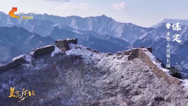 美丽河北慢直播丨银装素裹的孟良城长城，每一帧都是水墨大片 保定 清晨 2025/12/18#这么近，那么美，周末到河北
