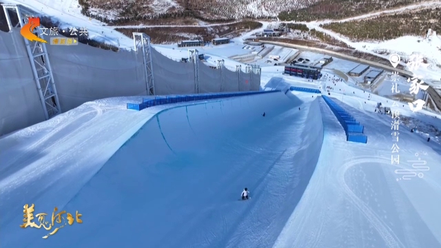 美丽河北慢直播•京张体育文化旅游带丨#跟着赛事去旅行#云顶U型池，极限挑战超精彩！清晨 2025/12/17 #这么近，那么美，周末到河北