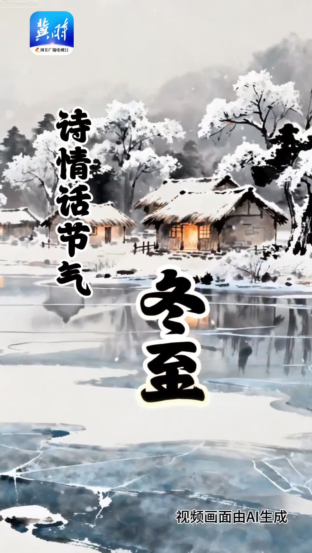 AI视频｜诗情话节气·冬至