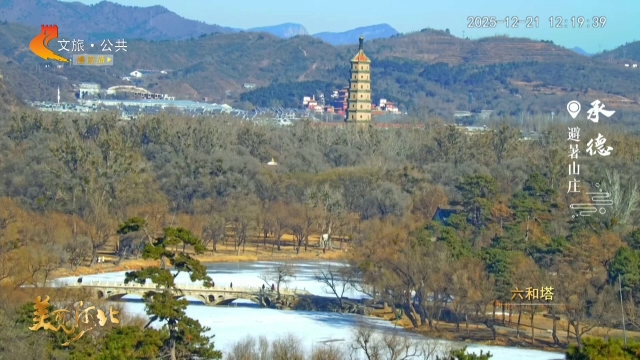 美丽河北慢直播丨避暑山庄的冬天，藏着别样的浪漫风情 承德 正午 2025/12/21#这么近，那么美，周末到河北