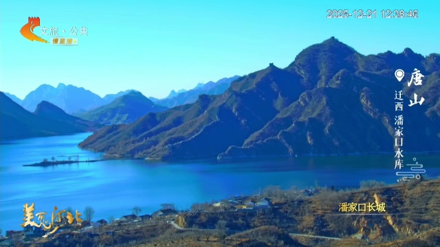 美丽河北慢直播丨出圈！潘家口的蓝天碧水绝绝子！ 正午 2025/12/21#这么近，那么美，周末到河北