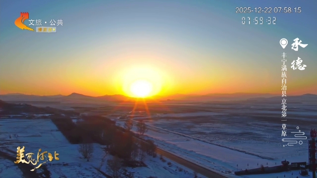 美丽河北慢直播丨京北第一草原雪野浮晓日，霞绮染晨光 承德 清晨 2025/12/22#这么近，那么美，周末到河北