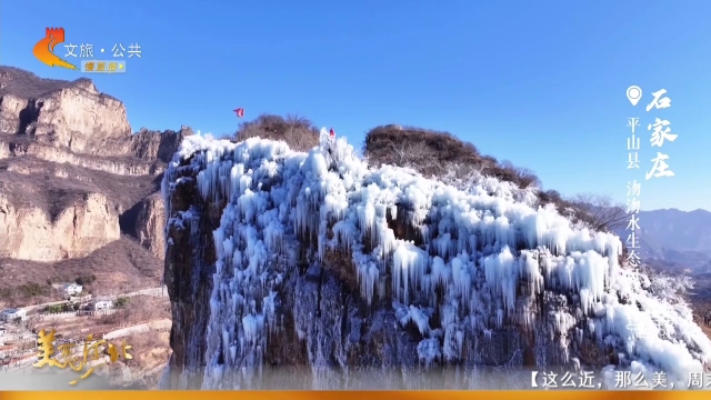 美丽河北慢直播•太行山文化旅游带丨沕沕水冰瀑节今日开幕，约起~正午 2025/12/22 #这么近，那么美，周末到河北
