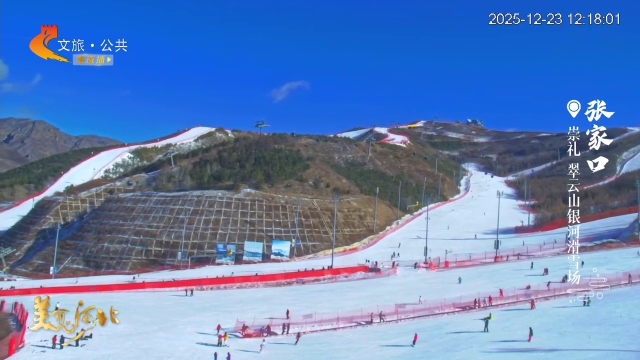 美丽河北慢直播•京张体育文化旅游带丨#跟着赛事去旅行#记录每一个驰骋瞬间！崇礼雪场，分分钟出片的天然摄影棚 张家口 正午 2025/12/23#这么近，那么美，周末到河北