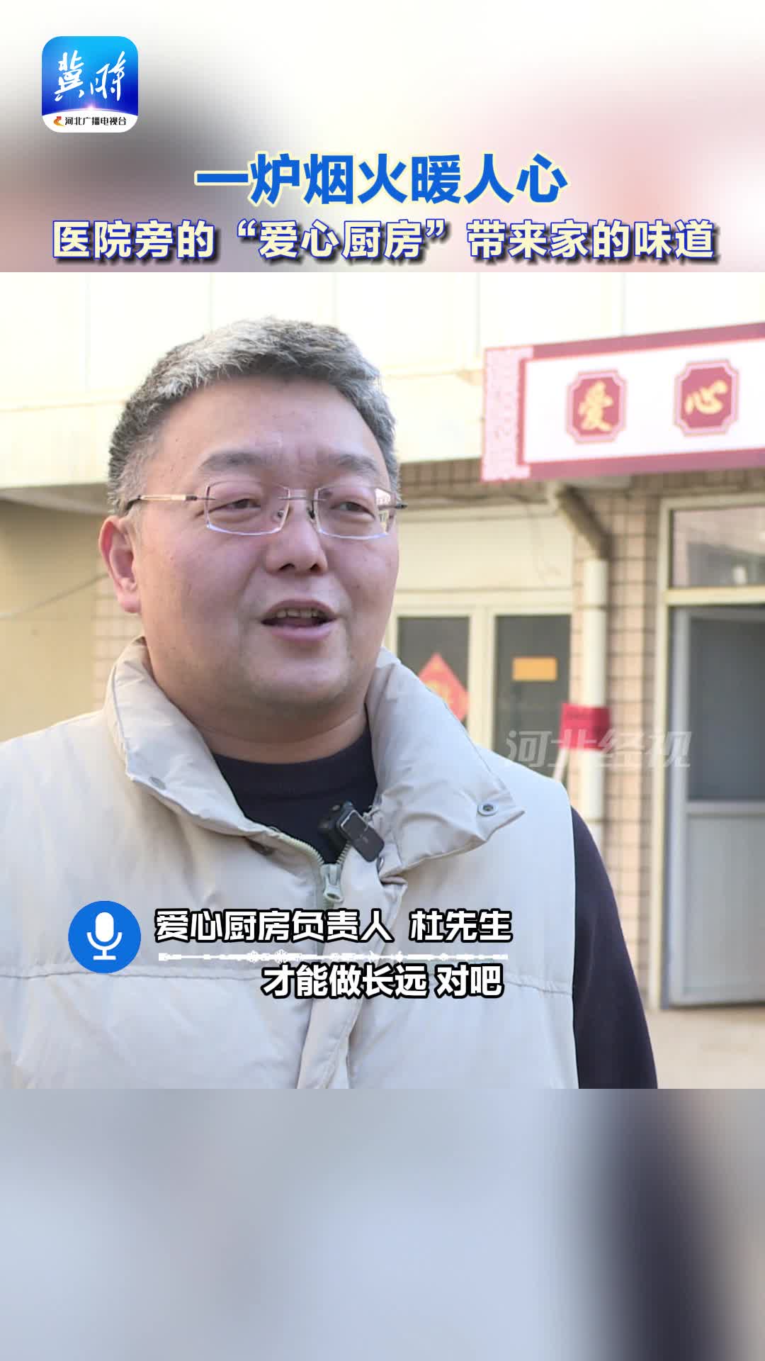 “做简单的事才能长久” 医院旁的“爱心厨房”带来家的味道 #凡人微光 #爱心厨房