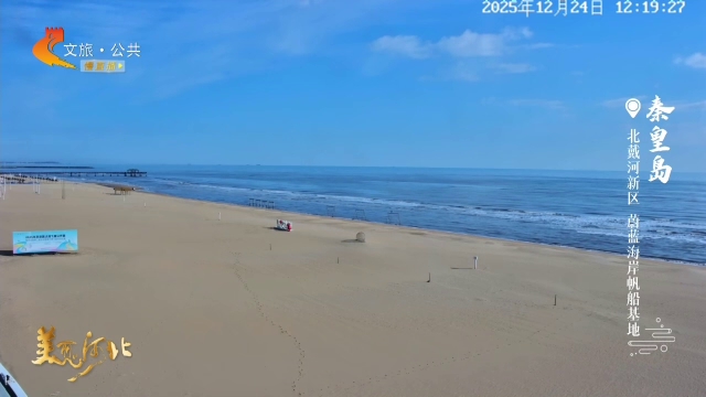 美丽河北慢直播丨港城晴空铺云絮，碧海映天蓝 秦皇岛 正午 2025/12/24#这么近，那么美，周末到河北