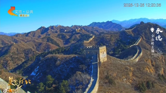 美丽河北慢直播丨金山岭冬季登山大会，你报名了吗？承德 正午 2025/12/25 #这么近，那么美，周末到河北