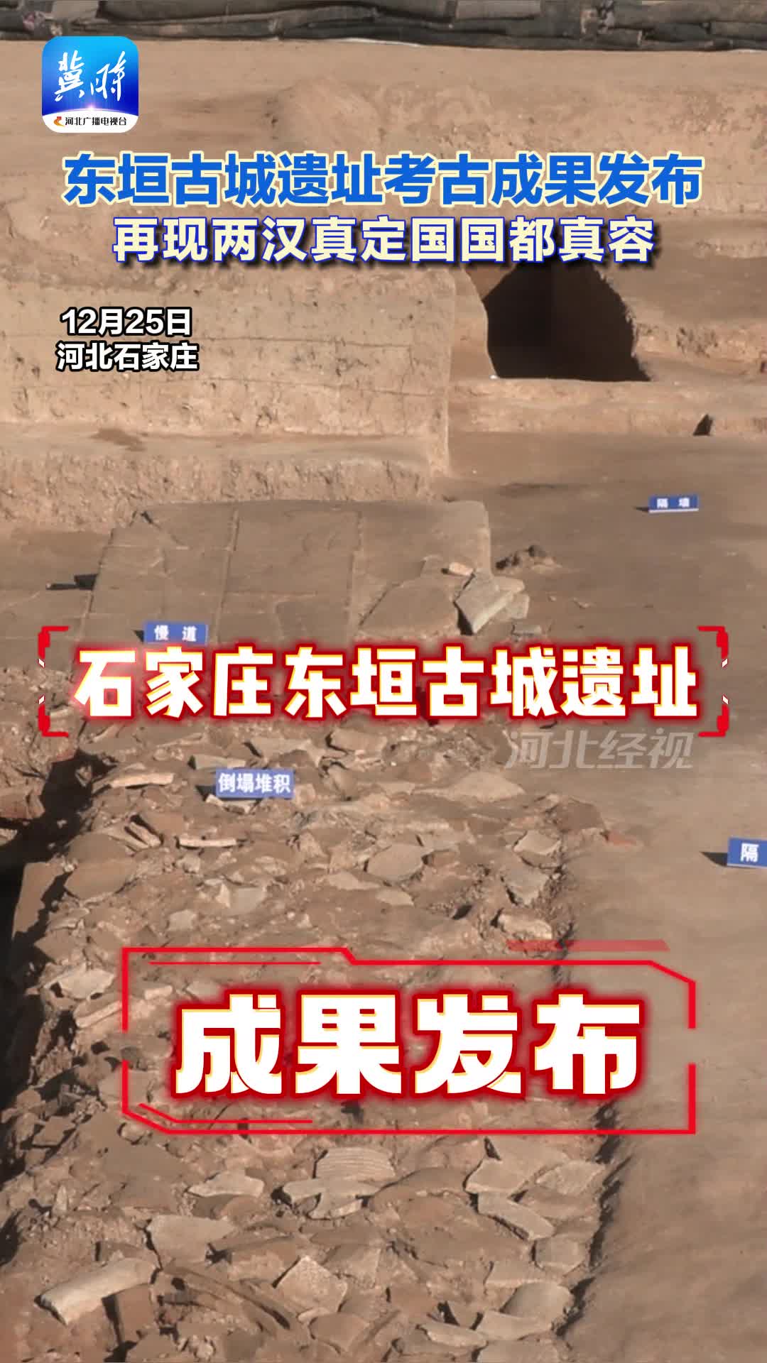 石家庄市东垣古城遗址考古成果发布  再现两汉真定国国都真容#东垣古城#遗址