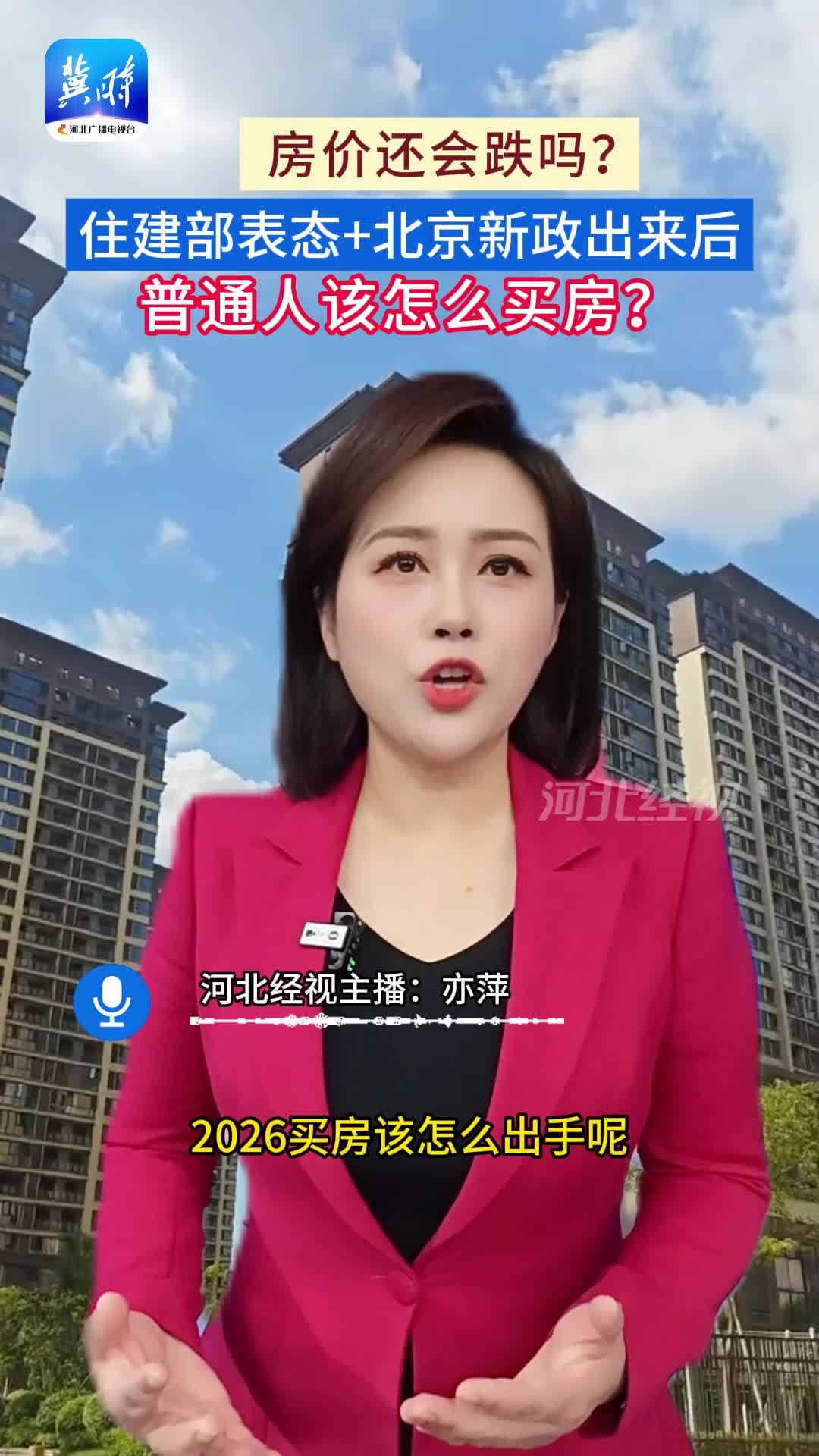 房价还会跌吗？住建部表态＋北京新政出来后，普通人该怎么买房？