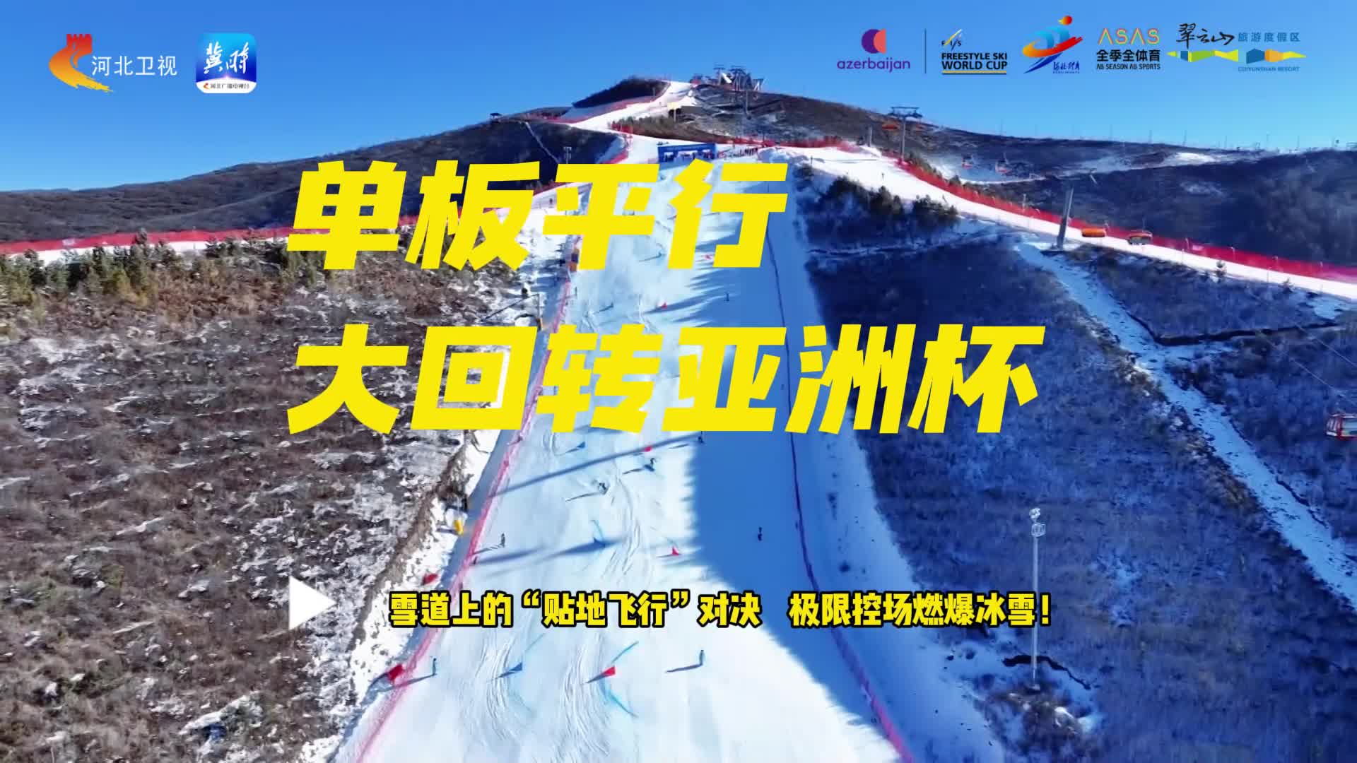 单板平行大回转亚洲杯：雪道上的“贴地飞行”对决，极限控场燃爆冰雪！