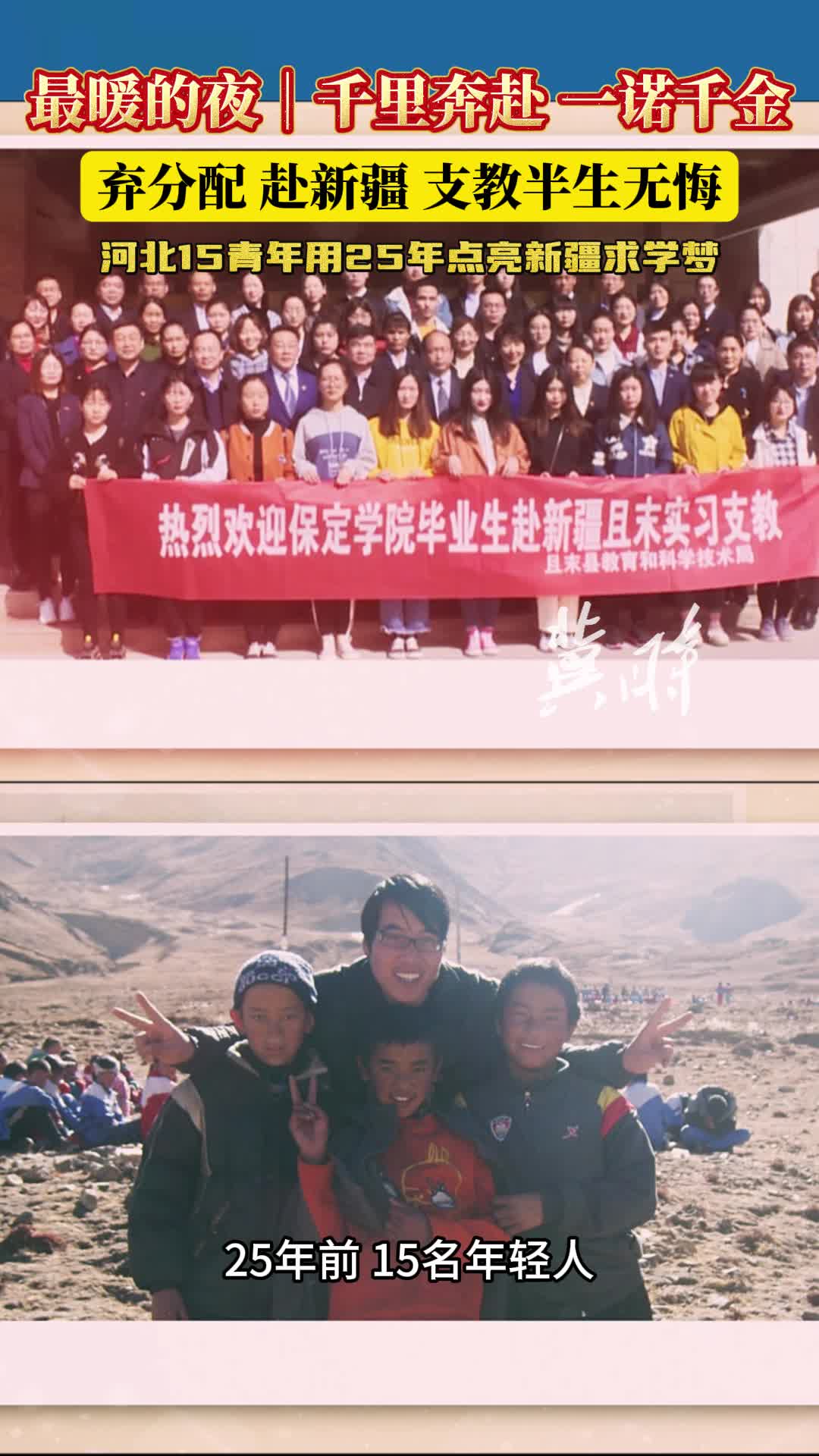 弃分配赴新疆，15青年支教半生，25年点亮求学梦！12月31日跨年夜河北卫视播出。#最暖的夜2026 跨年爱心盛典