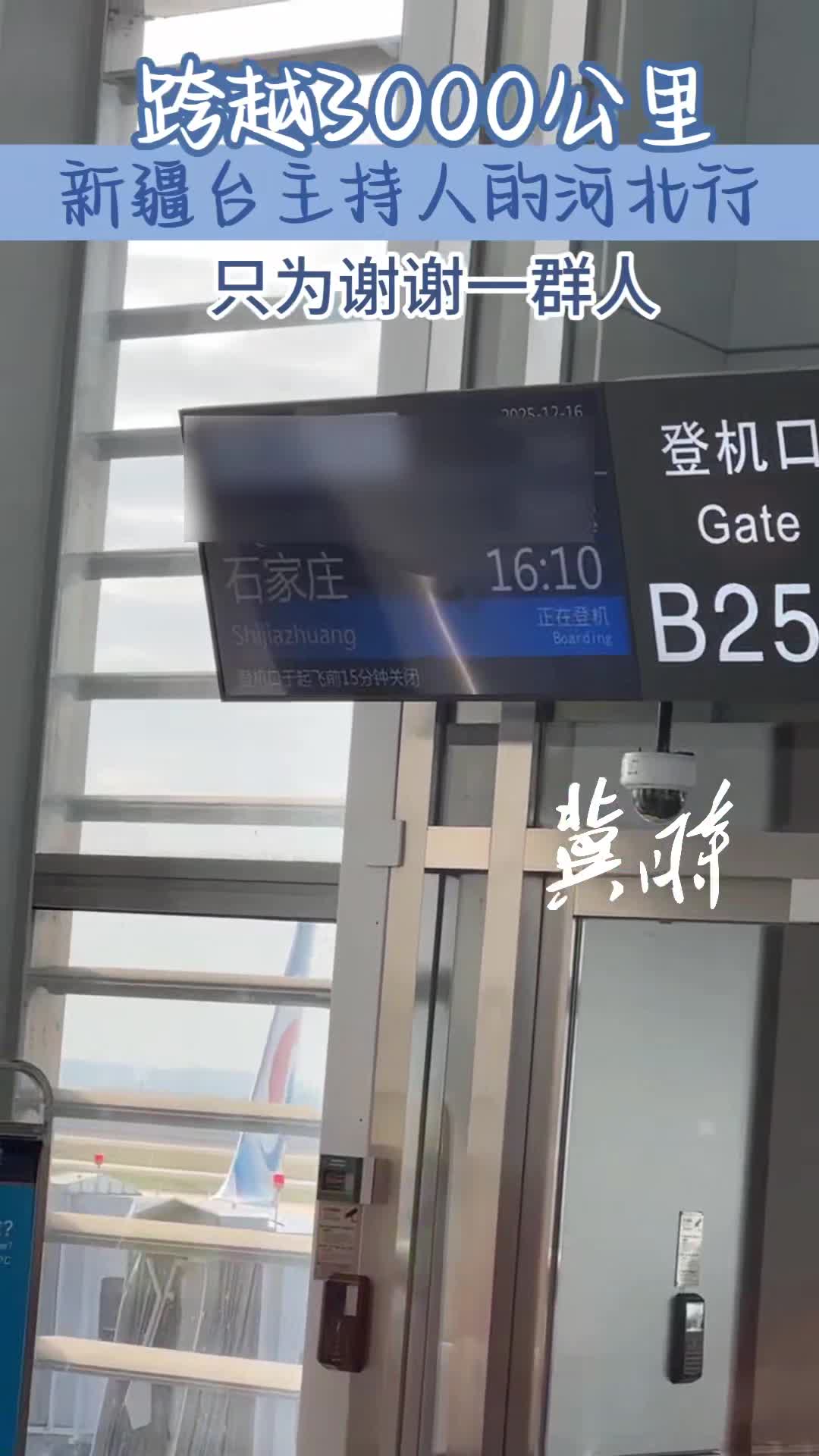 跨越3000公里，新疆台主持人的河北行，只为谢谢一群人！＃最暖的夜2026跨年爱心盛典 相约12月31日跨年夜河北卫视