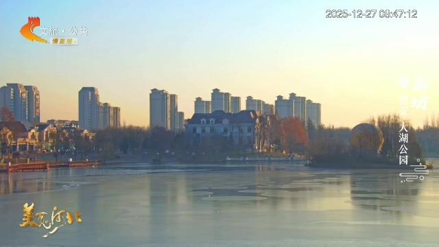 美丽河北慢直播丨暖阳滤镜已加载99%！快来大湖公园微度假吧~ 清晨 2025/12/27#这么近，那么美，周末到河北