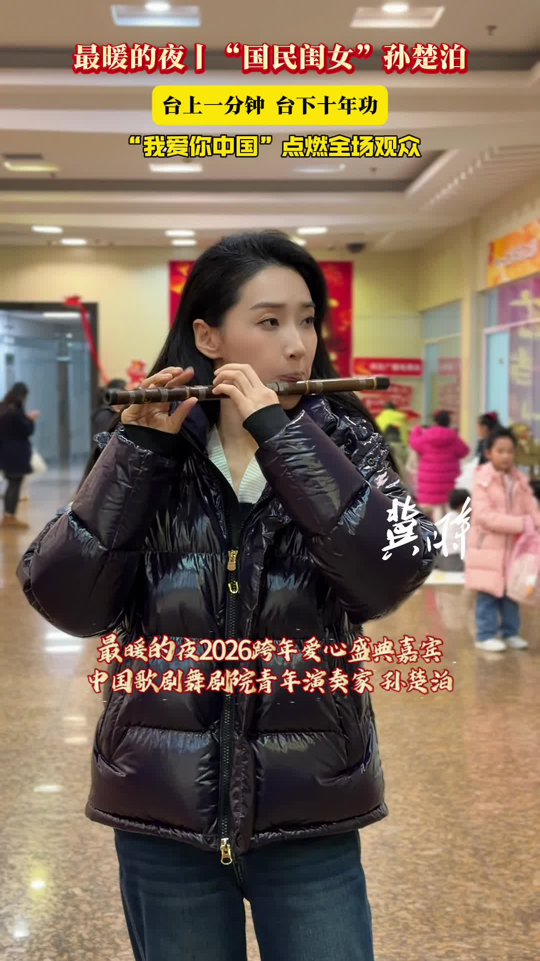 台上一分钟，台下十年功，“国民闺女”孙楚泊在#最暖的夜 2026跨年爱心盛典，一首“我爱你中国”点燃全场观众！12月31日跨年夜河北卫视播出！