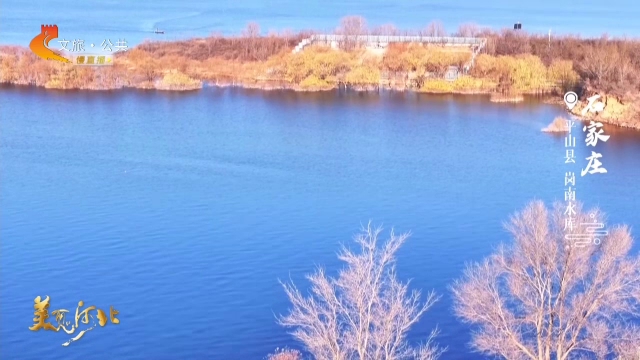 美丽河北慢直播•“冀”情山水丨解锁周末新方式！在岗南水库的山水画卷里，寻回生活原本的节奏 清晨 2025/12/27#这么近，那么美，周末到河北