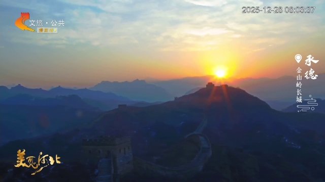美丽河北慢直播 •长城文化旅游带丨霞色揉云影，晨光拥雄关 清晨 2025/12/28#这么近，那么美，周末到河北