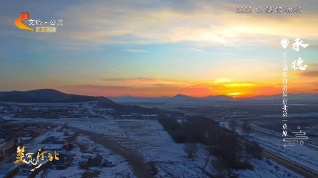 美丽河北慢直播丨京北第一草原晨风过境，雪野披霞待日出 承德 清晨 2025/12/28#这么近，那么美，周末到河北