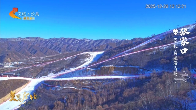 美丽河北慢直播•京张体育文化旅游带丨滑雪搭子看这里！这个冬天，你的滑雪自由由崇礼承包~张家口 正午 2025/12/29#这么近，那么美，周末到河北