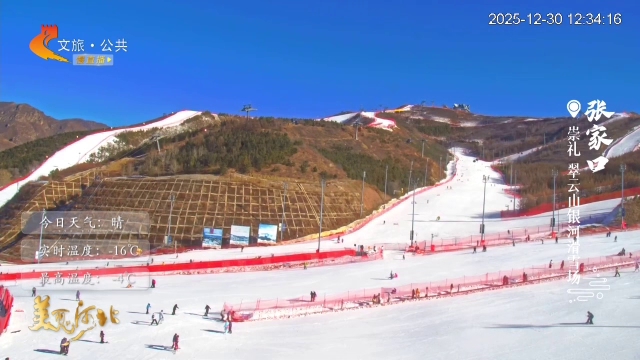 美丽河北慢直播•京张体育文化旅游带丨踏雪追风，“滑”进崇礼的冬色里 张家口 正午 2025/12/30#这么近，那么美，周末到河北