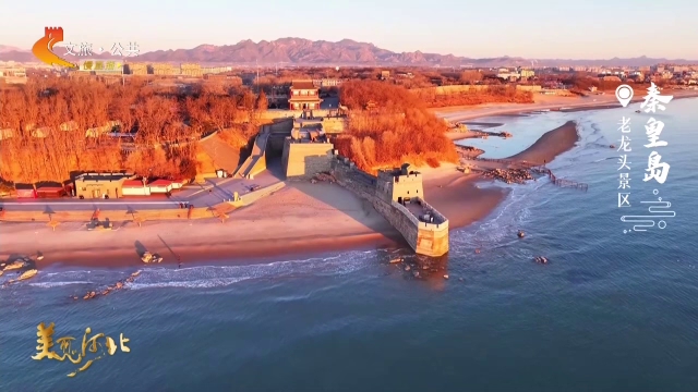美丽河北慢直播丨浪拍城垣，老龙头一身晓色晨光柔 秦皇岛 清晨 2025/12/31#这么近，那么美，周末到河北