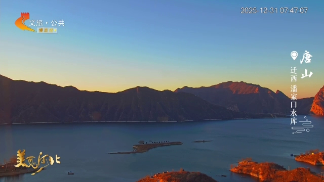 美丽河北慢直播丨潘家口的清晨，藏着湖山的静谧安然 唐山 清晨 2025/12/31#这么近，那么美，周末到河北