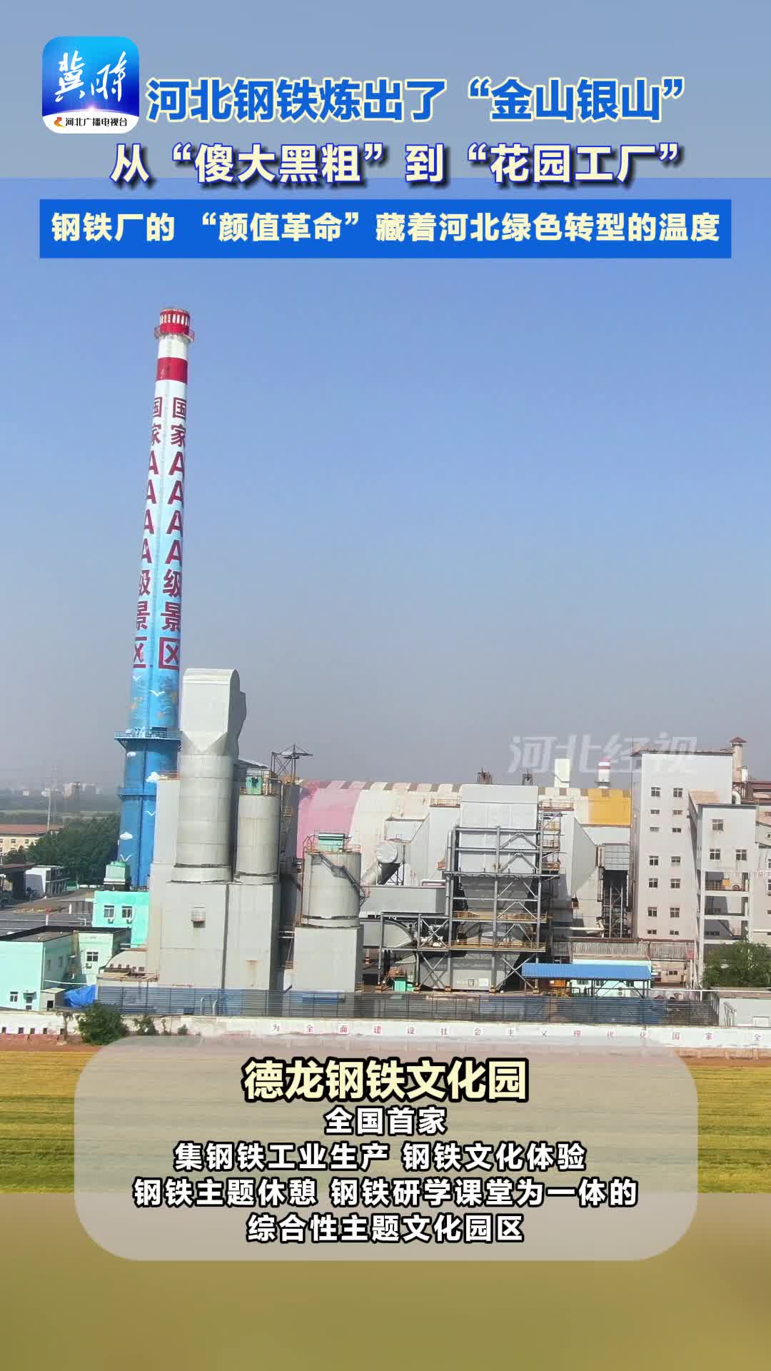 从“傻大黑粗”到“花园工厂”  河北钢铁炼出了“金山银山”